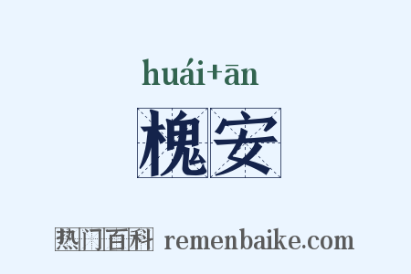 槐安是什么意思的图片